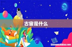 古宙是什么