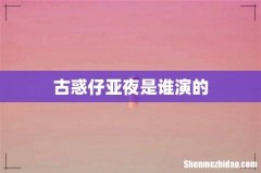 古惑仔亚夜是谁演的