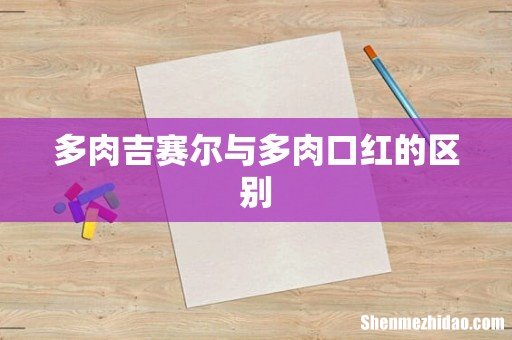 多肉吉赛尔与多肉口红的区别