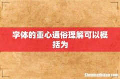 字体的重心通俗理解可以概括为