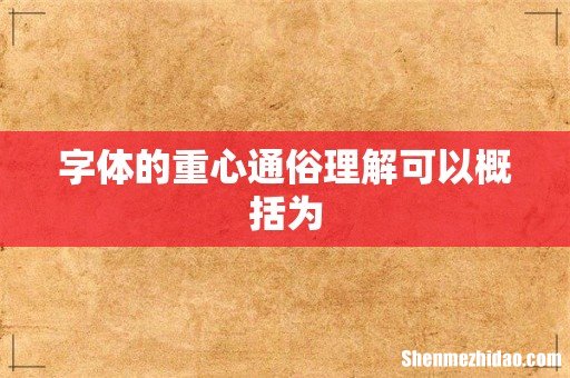 字体的重心通俗理解可以概括为