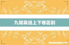 九阴真经上下卷区别