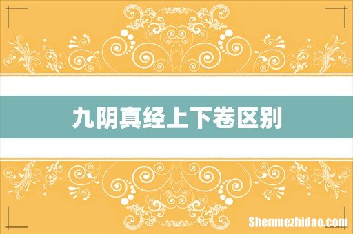 九阴真经上下卷区别