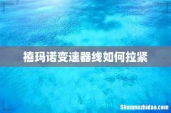 禧玛诺变速器线如何拉紧