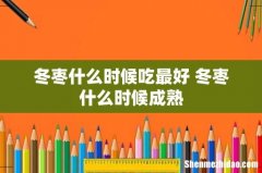 冬枣什么时候吃最好 冬枣什么时候成熟