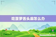 吃菠萝舌头麻怎么办
