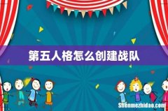 第五人格怎么创建战队