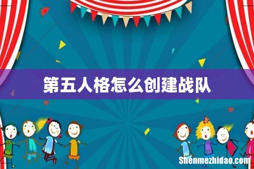 第五人格怎么创建战队