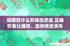 经期吃什么好排出淤血 正确饮食让痛经、血块统统消失