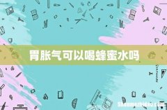 胃胀气可以喝蜂蜜水吗