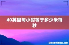 40英里每小时等于多少米每秒