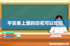 平安果上面的印花可以吃吗