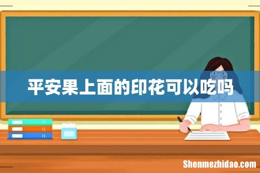平安果上面的印花可以吃吗