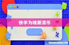 快手为啥要清币