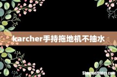 karcher手持拖地机不抽水
