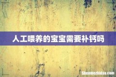 人工喂养的宝宝需要补钙吗
