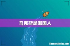 马克斯是哪国人
