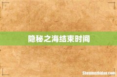 隐秘之海结束时间
