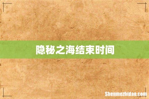 隐秘之海结束时间