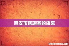 西安市摆旗寨的由来