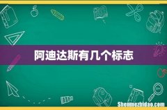 阿迪达斯有几个标志