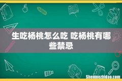 生吃杨桃怎么吃 吃杨桃有哪些禁忌