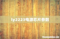 ly2223电源芯片参数