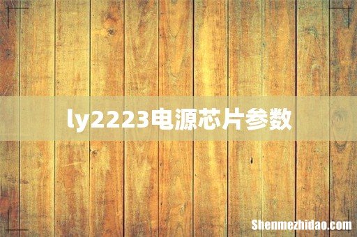 ly2223电源芯片参数