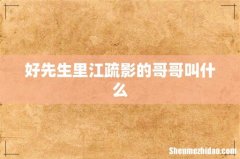 好先生里江疏影的哥哥叫什么