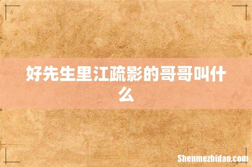 好先生里江疏影的哥哥叫什么