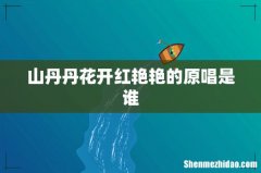 山丹丹花开红艳艳的原唱是谁