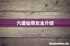 六道仙尊女主介绍
