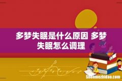 多梦失眠是什么原因 多梦失眠怎么调理