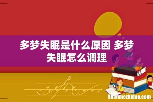多梦失眠是什么原因 多梦失眠怎么调理