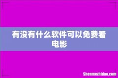 有没有什么软件可以免费看电影