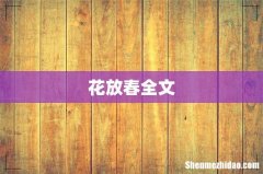 花放春全文