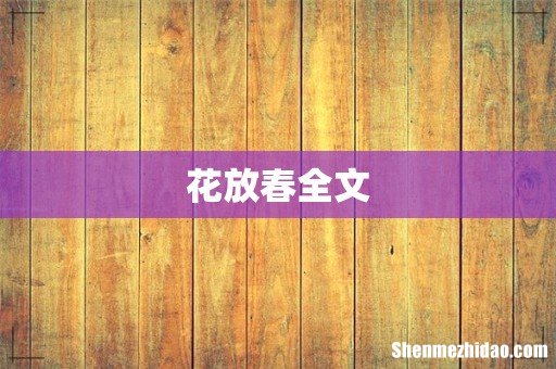 花放春全文