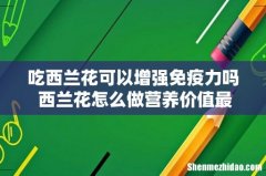 吃西兰花可以增强免疫力吗 西兰花怎么做营养价值最高