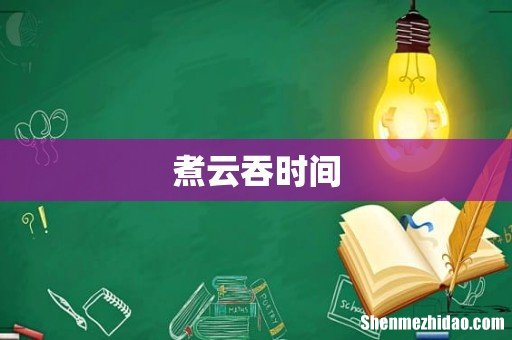 煮云吞时间