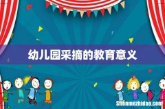 幼儿园采摘的教育意义