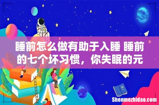 睡前怎么做有助于入睡 睡前的七个坏习惯,你失眠的元凶