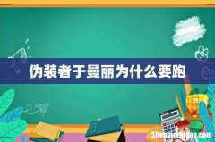 伪装者于曼丽为什么要跑