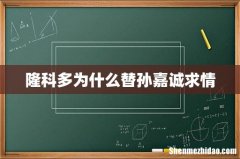 隆科多为什么替孙嘉诚求情