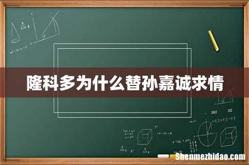 隆科多为什么替孙嘉诚求情