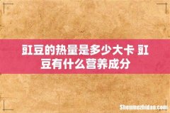 豇豆的热量是多少大卡 豇豆有什么营养成分
