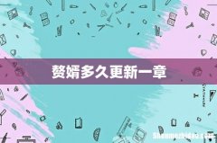 赘婿多久更新一章