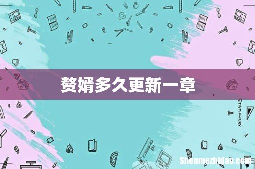 赘婿多久更新一章