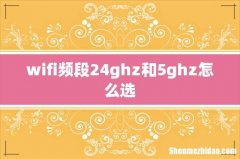wifi频段24ghz和5ghz怎么选