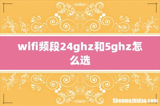 wifi频段24ghz和5ghz怎么选
