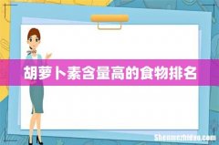 胡萝卜素含量高的食物排名